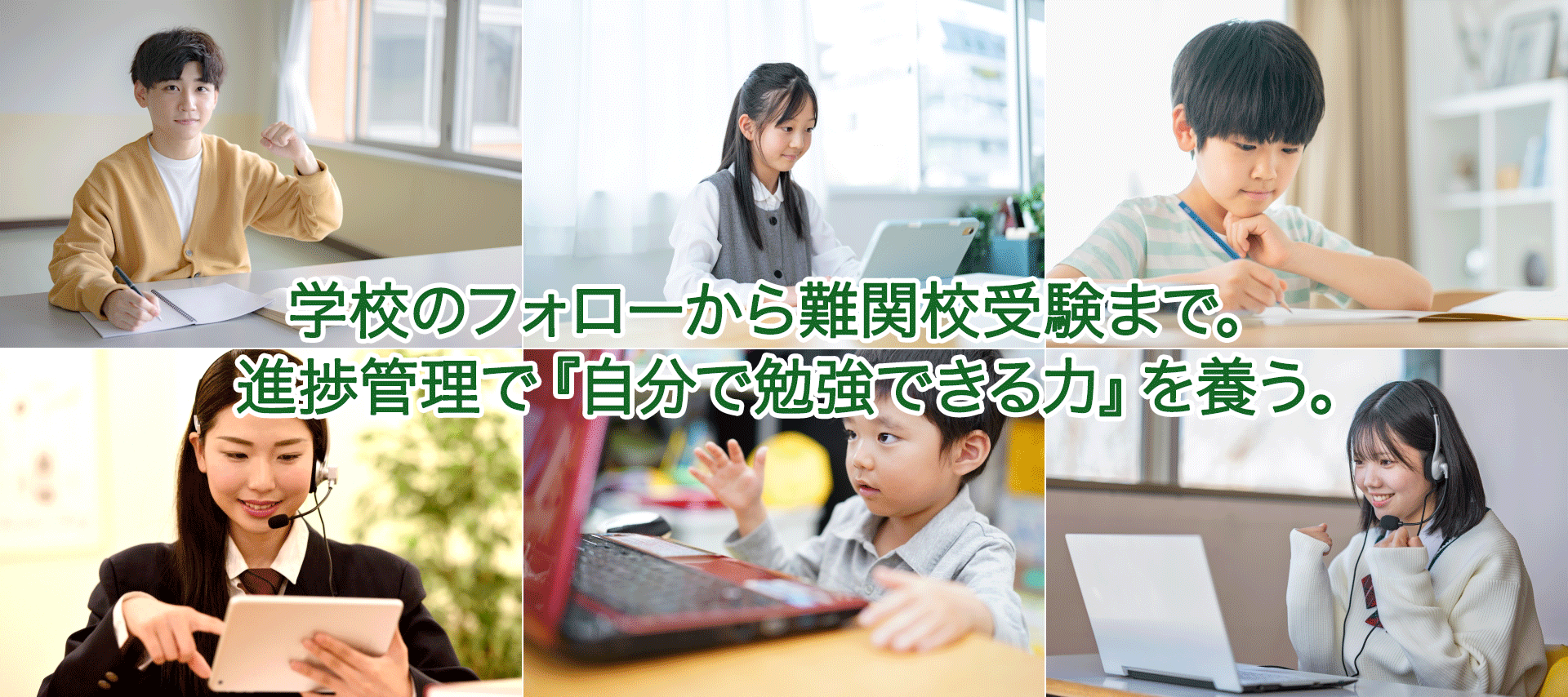 学校のフォローから難関校受験まで。進捗管理で『自分で勉強できる力』を養う。